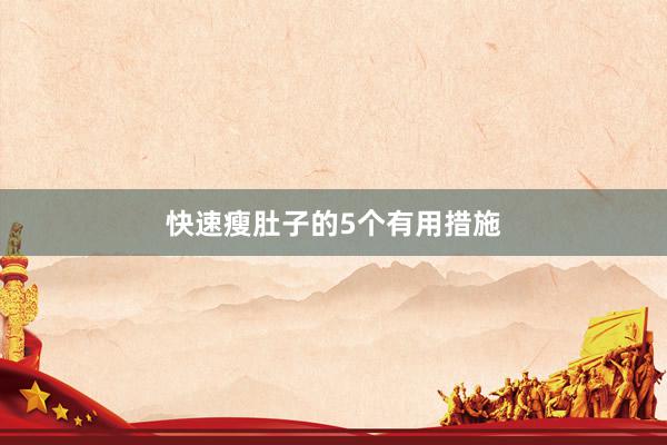 快速瘦肚子的5个有用措施